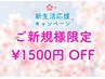 【4/6にご来店の新規様限定☆】ドライヘッドスパ定価から【1500円OFF！！】