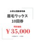 【回数券】眉毛WAX 10回券　35,000円