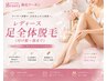 最新スピード丸ごと足脱毛(付け根~足先まで)¥5,500