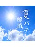 【全身リンパの詰まり＆不調解消★】150分 全身の不調一気に解消29800→14980
