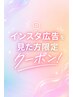 【インスタ広告を見た方限定クーポン！】