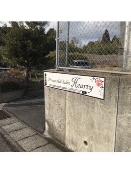 ハーティー(Hearty)/自宅サロン入口になります。