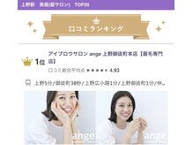 アンジュ 上野御徒町本店(ange)/上野エリアTOPクラスの実力☆