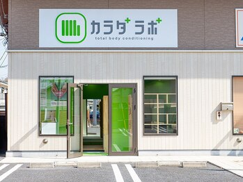 カラダラボ 高崎店/無料駐車場完備