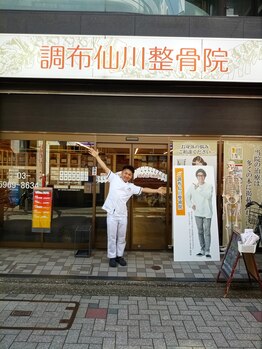 調布仙川整骨院/著名人も来院