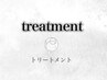 これより下が【トリートメント】のクーポンです　≪※予約不可≫