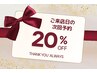 ご来店日に次回予約【全メニュー20％OFF】