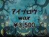 ジュニアアイリスト担当お得クーポン☆アイブロウWAX¥3,500指名不可/現金支払