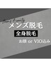 メンズ：全身脱毛（お顔 or VIO込み）　　　　【都度払い何度でも￥15.000】