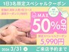 【1日3名限定★3/31迄】いつもの価格からさらに50%OFFバスト施術
