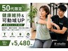 【50代限定｜健康維持&可動域UP】全身90分ストレッチ