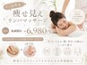 【むくみ撃退】痩身アロマリンパマッサージ 60分 ¥8,800→ ¥6,980