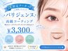 【夏限定】激安クーポン☆パリジェンヌ　￥3300