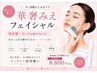 【NEW】効果即実感♪華奢みえ小顔フェイシャル￥13200→￥8800