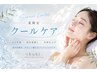 【8月限定】夏限定クールケアフェイシャル60分