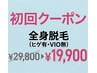 【脱毛】全身脱毛（ヒゲ有・VIO無）　 29800→19900