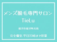 ティエル(TieLu)