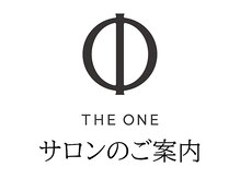 ザ ワン(THE ONE)/サロンのご案内