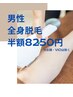 【男性・全身脱毛】カラダ脱毛のみ//初回16500円→半額
