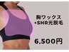 【胸ワックス&SHR光脱毛セット】　　　7,500→                   ６，５００