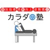 カラダの塾のお店ロゴ