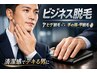 【ビジネス脱毛】ヒゲ+手の指甲脱毛☆ 10,000円→5,000円