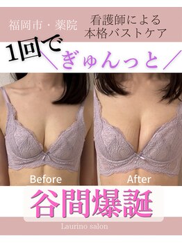 ラウリノサロン(Laurino salon)の写真/【解剖学に基づいた本格育乳バストケアで最短結果出し◎】1人1人の悩みに寄り添うオーダーメイド施術が好評