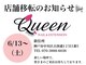 クイーン(Queen)の写真