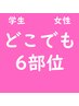 学割U24 コスパ最高【ほぼ全身～選べる6部位脱毛】コスパ/タイパ重視の学生に