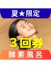 ◆夏限定◆【酵素浴】≪3回券≫滞在45分(入浴15分＋仕度30分)￥5390⇒4500/回