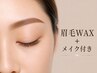 【40代からの眉迷子卒業】毎朝楽になる眉毛WAX+メイク付