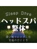 整体+Sleep Diveヘッドスパ 抱える症状の解決とリラックスの両取り 75分