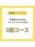 【3回コース】最新美肌全身脱毛 顔・VIO込 or フォトRF×小顔ICE RF facial