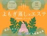 《1日1組限定》芯から巡る温活デトックスエステ 