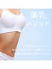 美乳メソッド（背中・バスト筋膜リリース）で理想のバストへ！姿勢改善