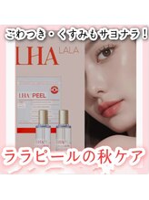 ミナミ/ ララピールの秋ケア