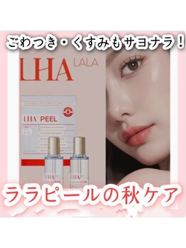 ミナミ/ ララピールの秋ケア