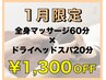 【1月限定】全身マッサージ60分＋ドライヘッドスパ20分　¥7,260→¥5,960