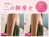 【華奢見せ★大人気】こっそり賢く細腕仕込み二の腕集中オンダリフト120kj