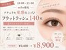 ●平日10時～13時限定●フラットラッシュ　140本【アイシャンプー付き】