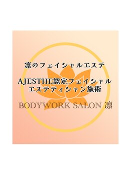 ボディワークサロン凛/国産高品質×高技術ベテラン施術