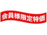 お得なバストケア会員様限定ご予約クーポン