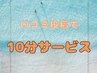 【口コミ投稿で全メニュー+10分サービス♪】