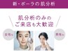 ＜新規＞【無料】ポーラの肌分析～肌悩みに合わせたサンプルプレゼント♪～