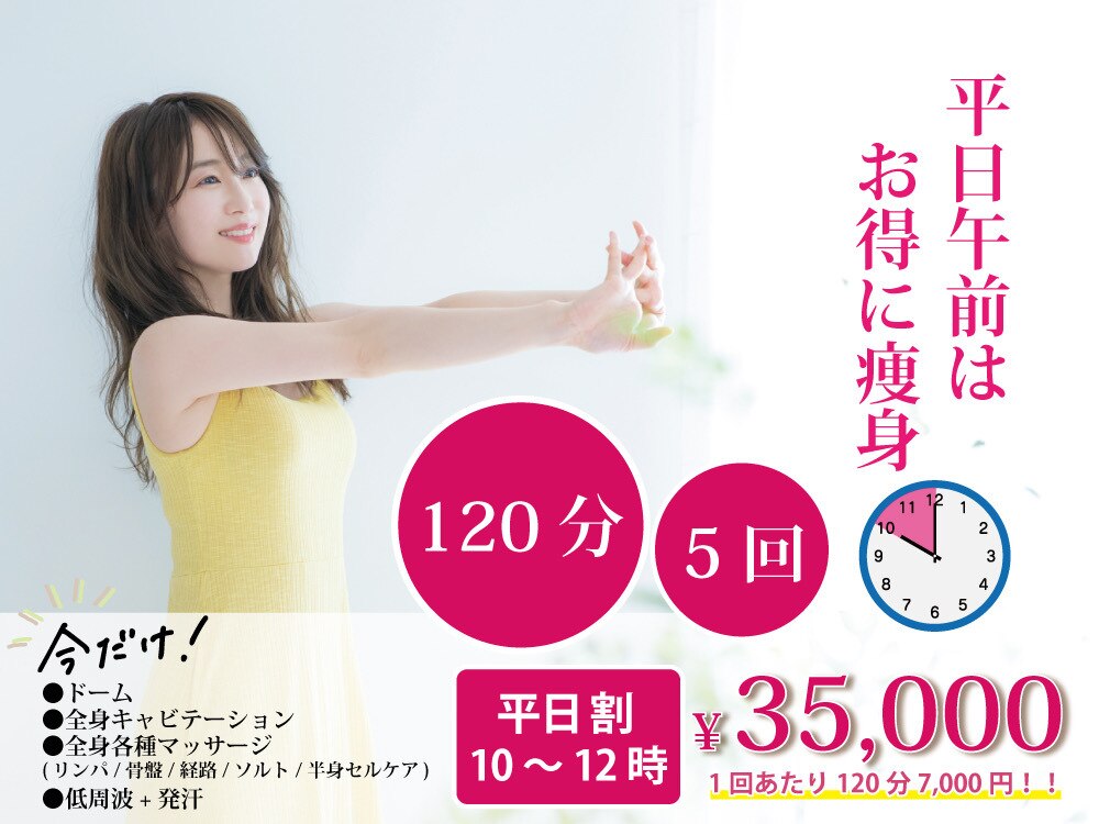 平日10〜12時限定【痩身スペシャル】全身120分×５回キャビ/マッサージ/発汗