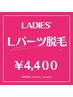 【レディース】Lパーツ脱毛/胸・お腹・膝上・膝下・背中・ヒップ・Vから1つ