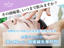 ハリティブ(HARITIVE)の雰囲気（頭痛の原因に刺す◎もう痛みに振り回されない毎日へ導く鍼灸院）