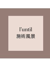 ランティル(l’until)/丁寧に、心地よい施術を。。