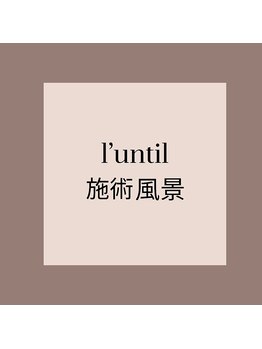 ランティル(l’until)/丁寧に、心地よい施術を。。