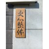 受心整体センターのお店ロゴ
